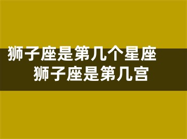 狮子座是第几个星座 狮子座是第几宫