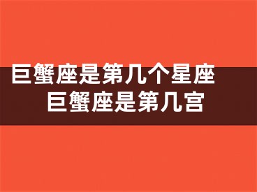巨蟹座是第几个星座 巨蟹座是第几宫