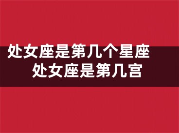 处女座是第几个星座 处女座是第几宫
