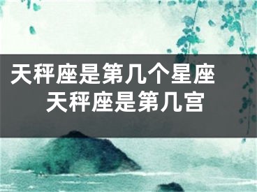 天秤座是第几个星座 天秤座是第几宫