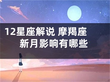 12星座解说 摩羯座新月影响有哪些