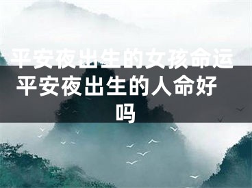 平安夜出生的女孩命运 平安夜出生的人命好吗