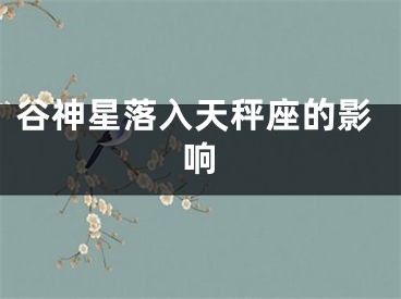 谷神星落入天秤座的影响
