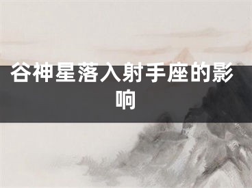 谷神星落入射手座的影响
