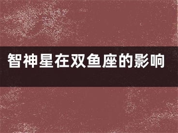 智神星在双鱼座的影响