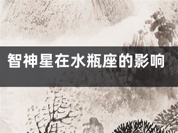 智神星在水瓶座的影响