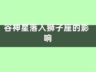 谷神星落入狮子座的影响