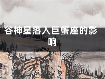 谷神星落入巨蟹座的影响