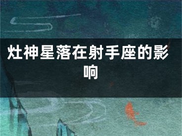 灶神星落在射手座的影响