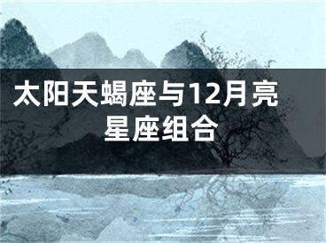 太阳天蝎座与12月亮星座组合