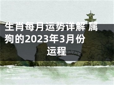 生肖每月运势详解 属狗的2023年3月份运程