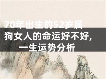 70年出生的52岁属狗女人的命运好不好,一生运势分析 