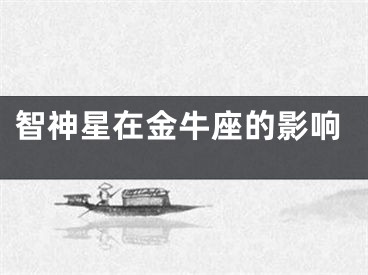 智神星在金牛座的影响