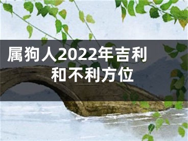 属狗人2022年吉利和不利方位