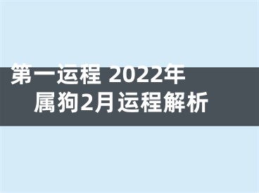 第一运程 2022年属狗2月运程解析