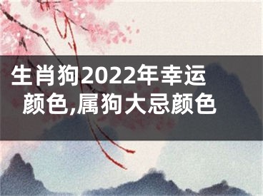 生肖狗2022年幸运颜色,属狗大忌颜色