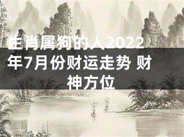 生肖属狗的人2022年7月份财运走势 财神方位