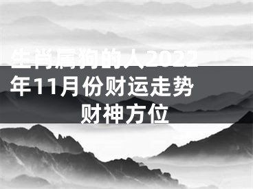 生肖属狗的人2022年11月份财运走势 财神方位