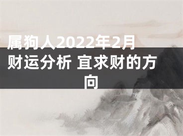 属狗人2022年2月财运分析 宜求财的方向