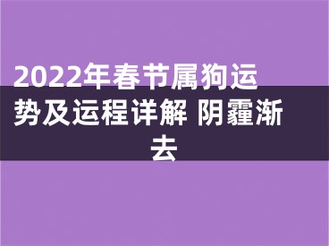 2022年春节属狗运势及运程详解 阴霾渐去