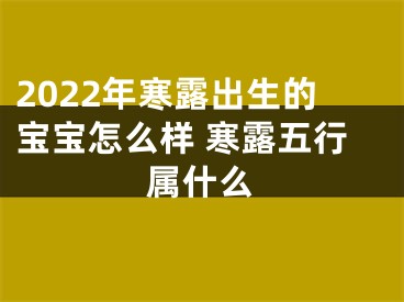 2022年寒露出生的宝宝怎么样 寒露五行属什么