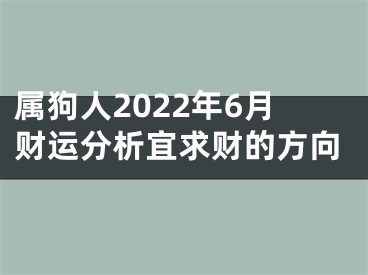 属狗人2022年6月财运分析宜求财的方向
