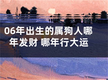06年出生的属狗人哪年发财 哪年行大运