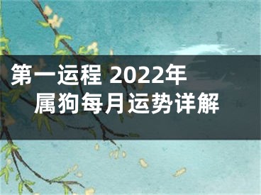 第一运程 2022年属狗每月运势详解