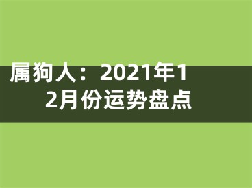 属狗人：2021年12月份运势盘点