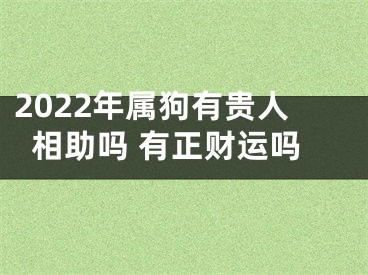 2022年属狗有贵人相助吗 有正财运吗