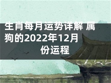 生肖每月运势详解 属狗的2022年12月份运程