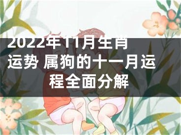 2022年11月生肖运势 属狗的十一月运程全面分解