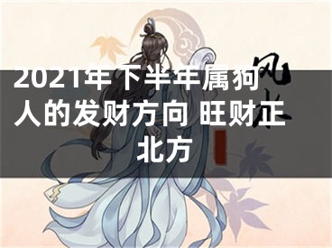 2021年下半年属狗人的发财方向 旺财正北方