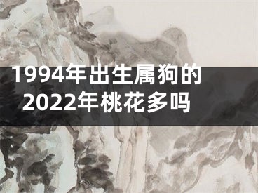 1994年出生属狗的2022年桃花多吗