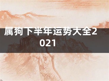 属狗下半年运势大全2021
