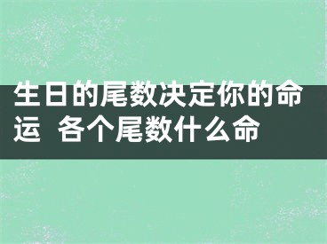 生日的尾数决定你的命运  各个尾数什么命