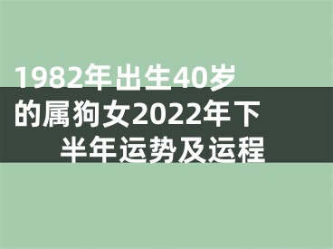 1982年出生40岁的属狗女2022年下半年运势及运程