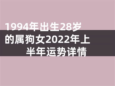 1994年出生28岁的属狗女2022年上半年运势详情