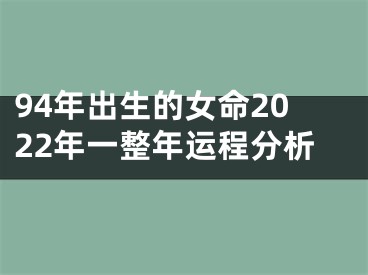 94年出生的女命2022年一整年运程分析