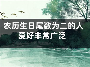 农历生日尾数为二的人 爱好非常广泛