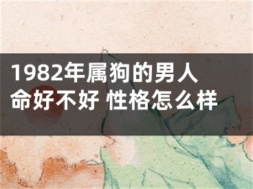 1982年属狗的男人命好不好 性格怎么样