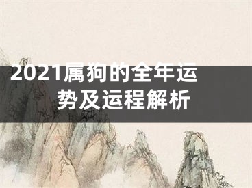 2021属狗的全年运势及运程解析