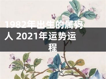 1982年出生的属狗人 2021年运势运程
