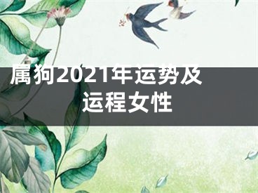 属狗2021年运势及运程女性