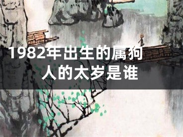 1982年出生的属狗人的太岁是谁