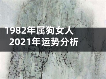 1982年属狗女人 2021年运势分析