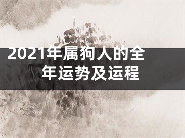 2021年属狗人的全年运势及运程
