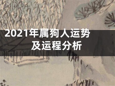 2021年属狗人运势及运程分析