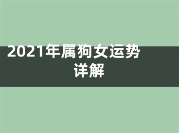 2021年属狗女运势详解