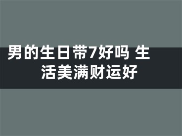 男的生日带7好吗 生活美满财运好